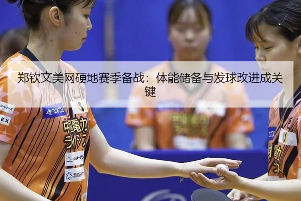 zheng-qin-wen-mei-wang-ying-di-sai-ji-bei-zhan-ti-neng-chu-bei-yu-fa-qiu-gai-jin-cheng-guan-jian-2-686.jpg