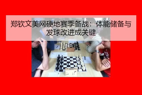 zheng-qin-wen-mei-wang-ying-di-sai-ji-bei-zhan-ti-neng-chu-bei-yu-fa-qiu-gai-jin-cheng-guan-jian-3-139.jpg