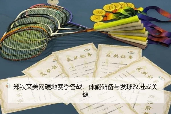 郑钦文美网硬地赛季备战：体能储备与发球改进成关键