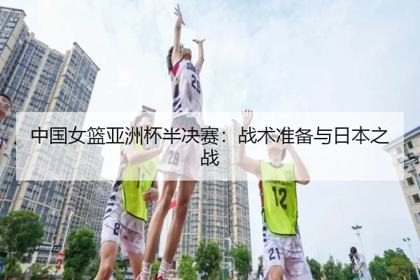 zhong-guo-nv-lan-ya-zhou-bei-ban-jue-sai-zhan-shu-zhun-bei-yu-ri-ben-zhi-zhan-3-333.jpg