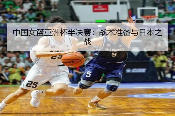 中国女篮亚洲杯半决赛：战术准备与日本之战