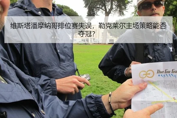 维斯塔潘摩纳哥排位赛失误，勒克莱尔主场策略能否夺冠？