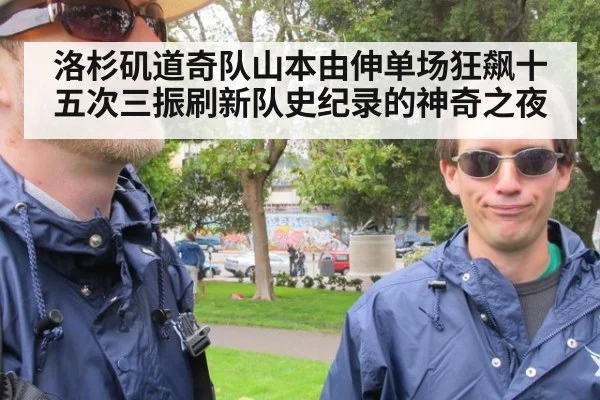 洛杉矶道奇队山本由伸单场狂飙十五次三振刷新队史纪录的神奇之夜