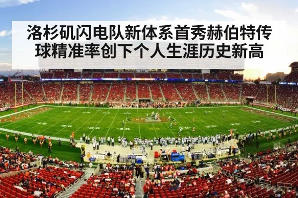 洛杉矶闪电队新体系首秀赫伯特传球精准率创下个人生涯历史新高