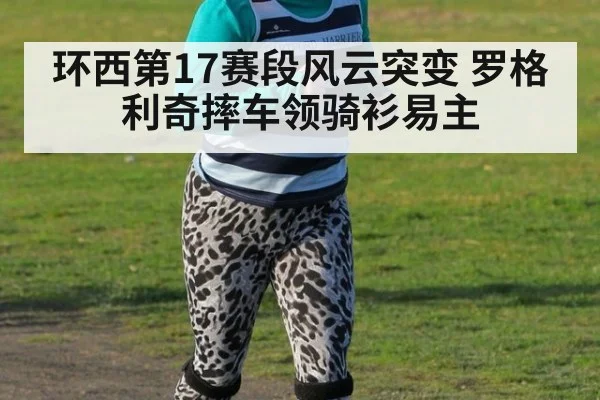 环西第17赛段风云突变 罗格利奇摔车领骑衫易主