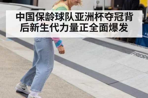 中国保龄球队亚洲杯夺冠背后新生代力量正全面爆发