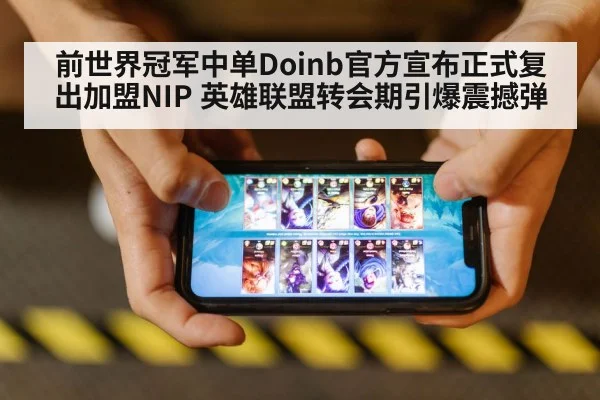 前世界冠军中单Doinb官方宣布正式复出加盟NIP 英雄联盟转会期引爆震撼弹