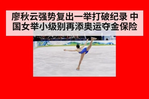 廖秋云强势复出一举打破纪录 中国女举小级别再添奥运夺金保险