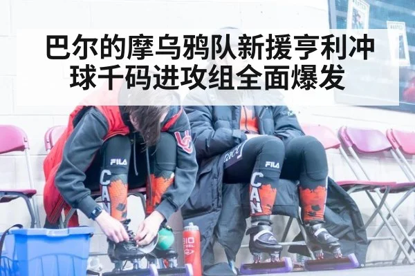 巴尔的摩乌鸦队新援亨利冲球千码进攻组全面爆发