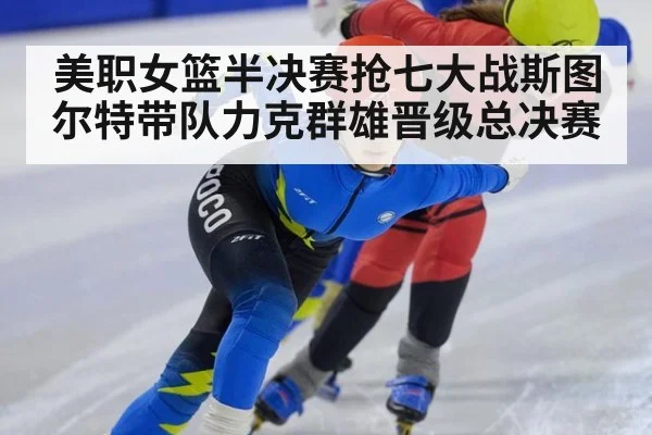 美职女篮半决赛抢七大战斯图尔特带队力克群雄晋级总决赛